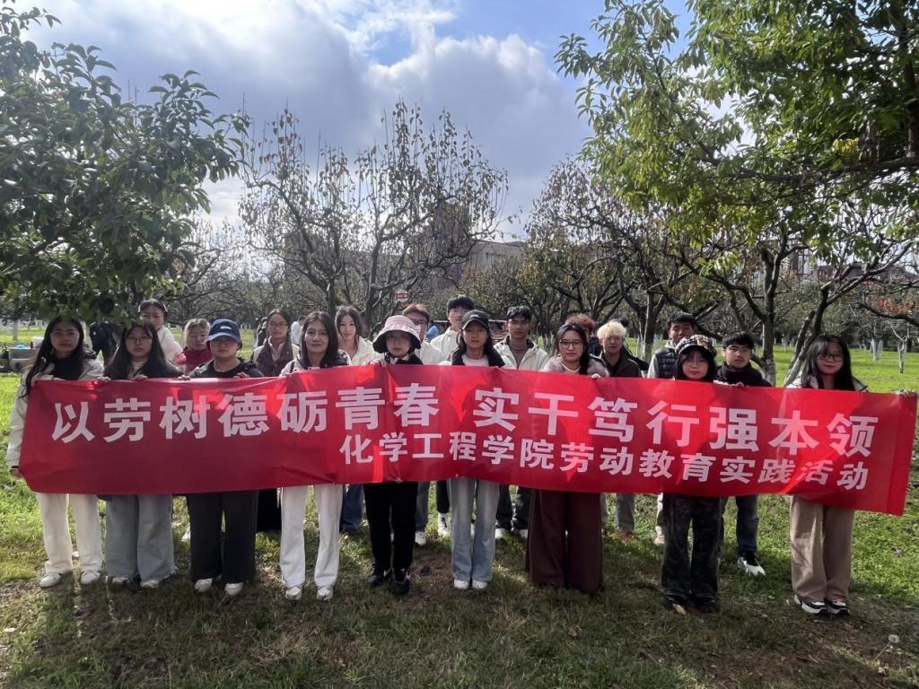 化学工程学院开展劳动实践教育活动