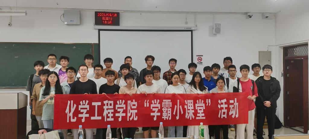 化学工程学院举办“化韵同行 朋辈研习坊”学霸小课堂活动