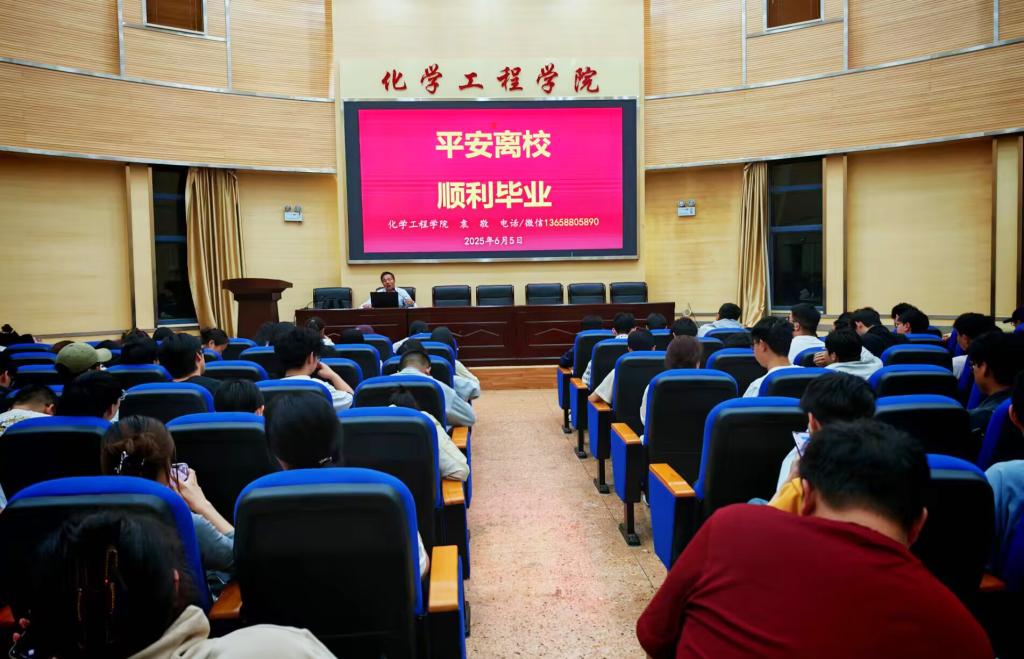 化学工程学院召开“锚定毕业季,护航新征程”2025届毕业生年级会议