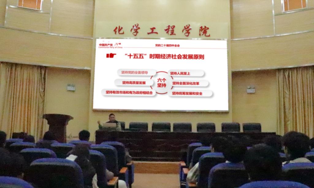 化学工程学院团委开展党的二十届四中全会精神学习主题讲座(1)